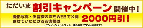 ただいま割引キャンペーン開催中！撮影写真・お客様の声掲載で2000円引き！