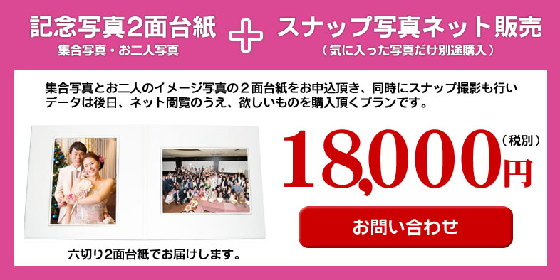 記念写真2面台紙ｔスナップ写真で18,000円