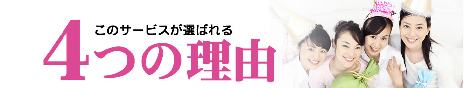 このサービスが選ばれる4つの理由