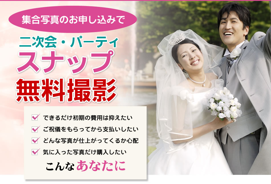集合写真のお申し込みで、二次会・パーティスナップを無料撮影